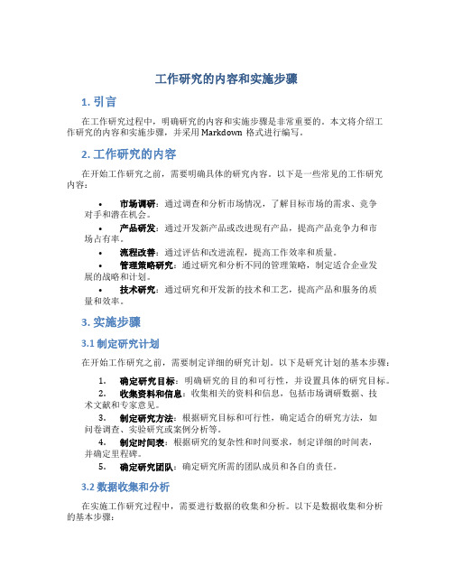 工作研究的内容和实施步骤