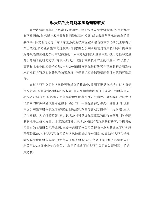 科大讯飞公司财务风险预警研究