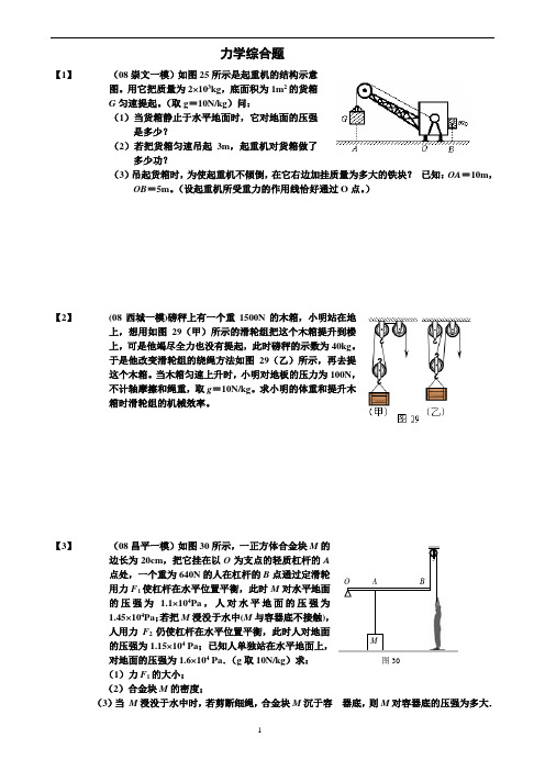 初中物理_力学综合题(含杠杆、滑轮组、压强、浮力)全面