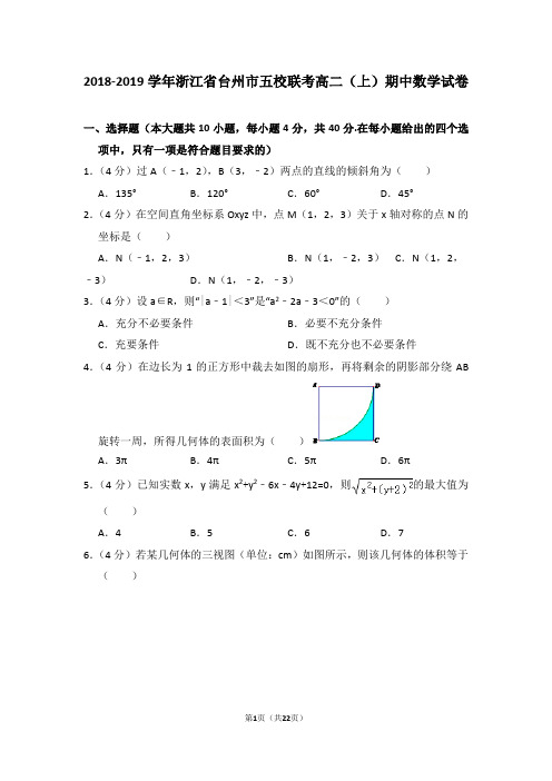 2018-2019学年浙江省台州市五校联考高二(上)期中数学试卷