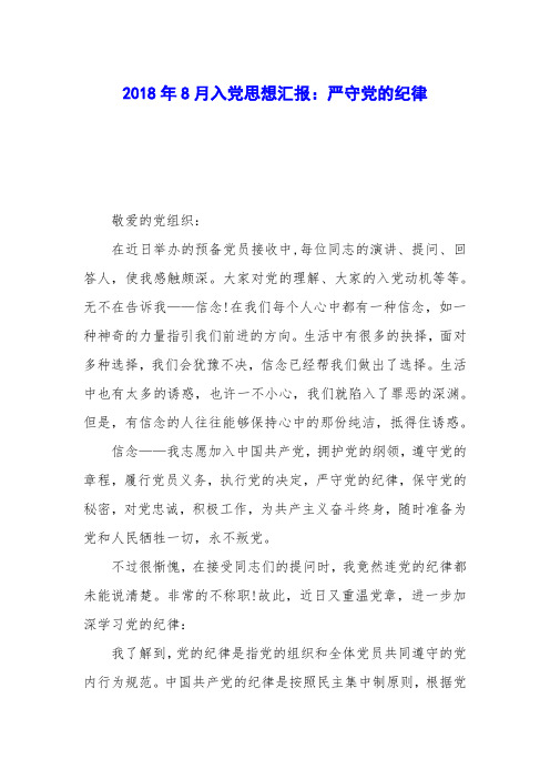 2018年8月入党思想汇报：严守党的纪律