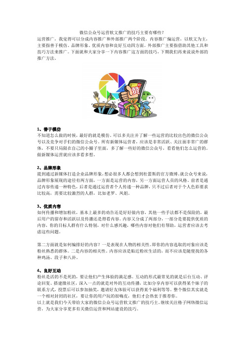 微信公众号运营软文推广的技巧主要有哪些