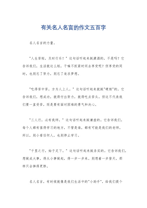 有关名人名言的作文五百字