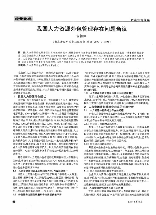 我国人力资源外包管理存在问题刍议