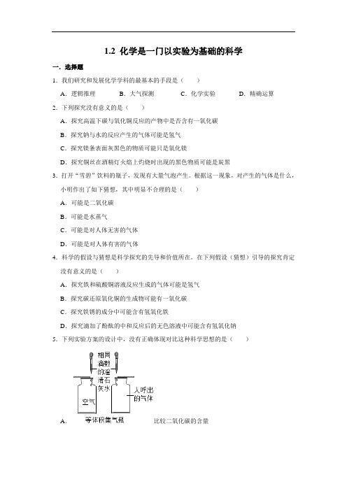 人教版九年级上学期化学《1.2 化学是一门以实验为基础的科学》 同步练习