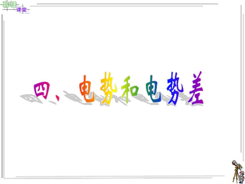 电势、电势差
