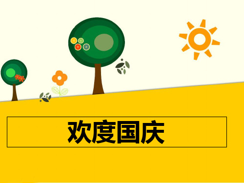 一年级上册道德与法治课件《欢度国庆》北师大版