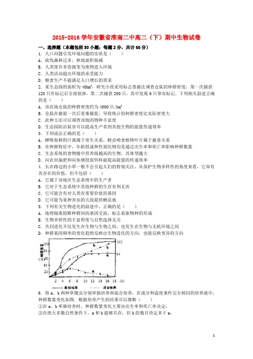 安徽省淮南二中高二生物下学期期中试卷(含解析)
