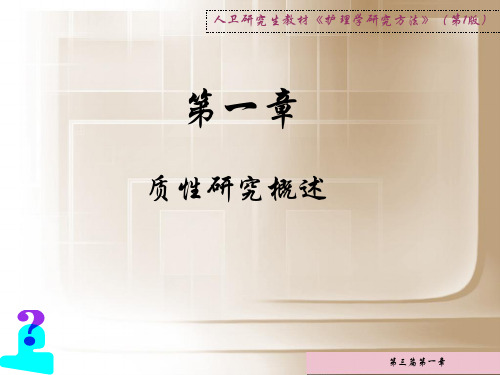 第一章质性研究概述