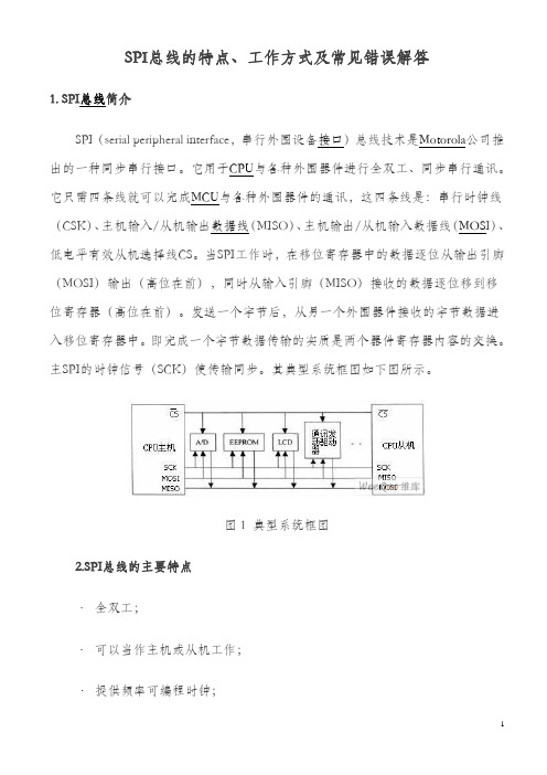 SPI总线的特点、工作方式及常见错误解答