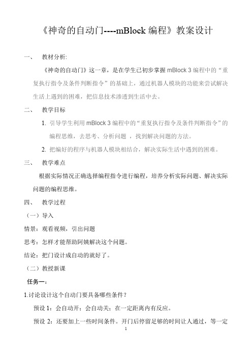 神奇的自动门——mBlock编程的教案(简案)