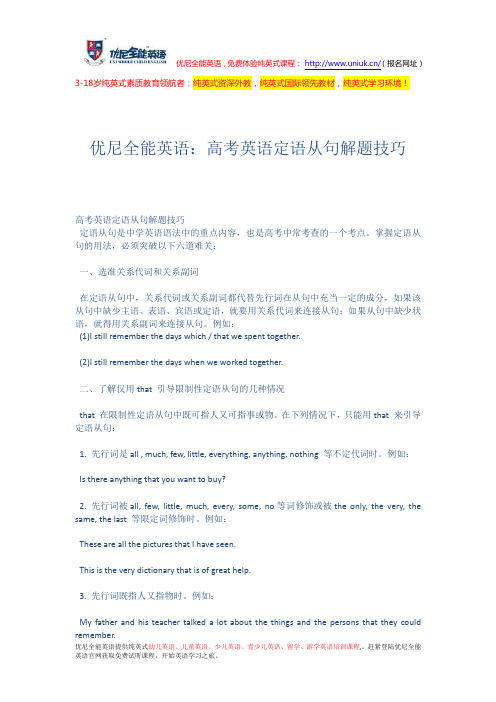 高考英语定语从句解题技巧