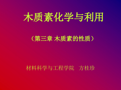 木质素化学