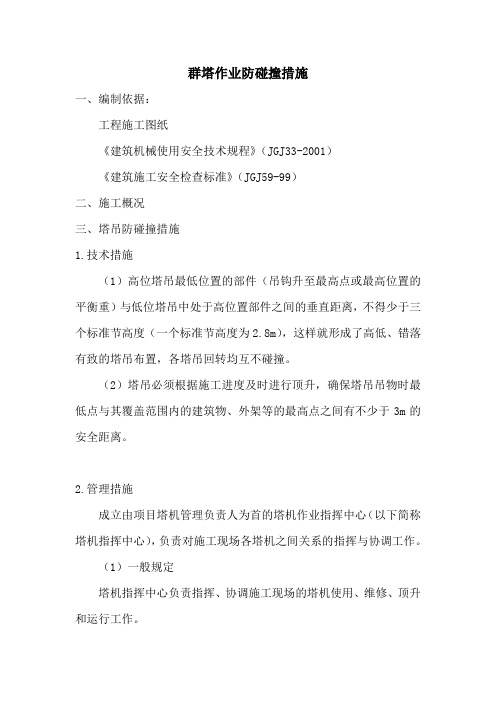 群塔作业防碰撞措施