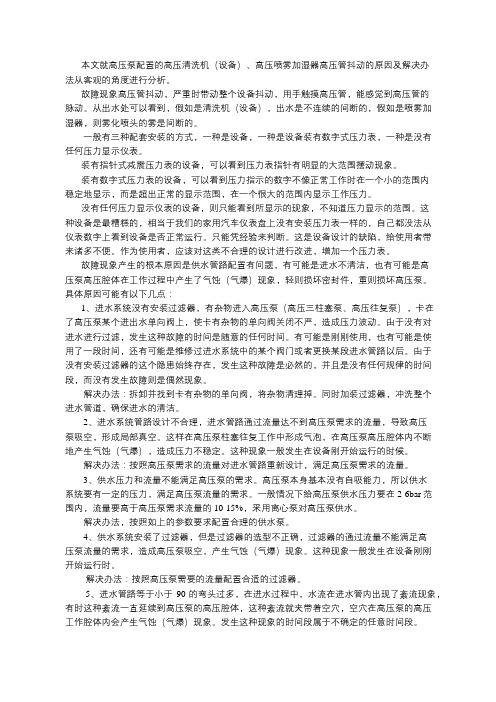 高压泵配置的高压清洗机(设备)、高压喷雾加湿器高压管抖动的原因及解决办法
