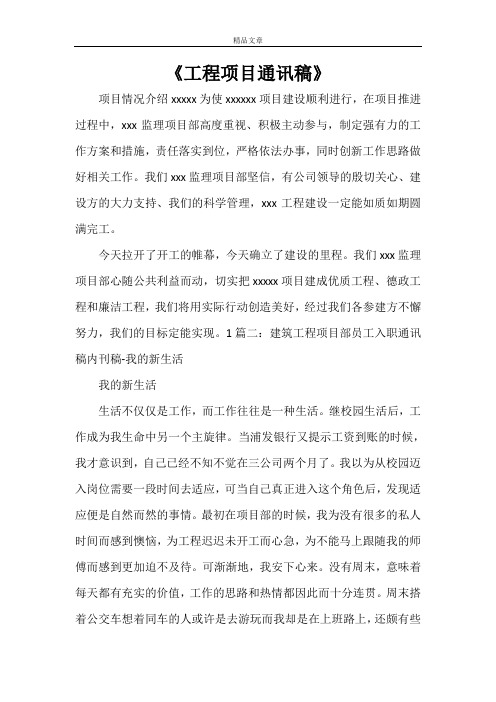 《工程项目通讯稿》