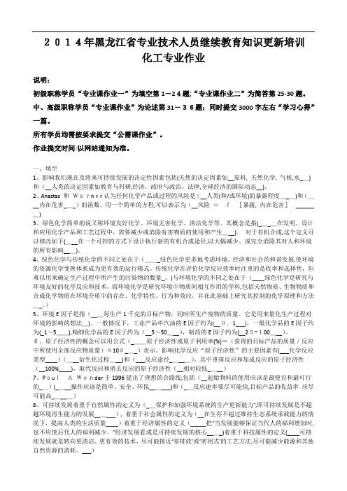 黑龙江省专业专业技术人员继续教育知识更新培训绿色化学与化工导论作业