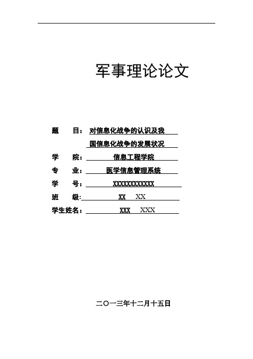 军事理论论文 谈谈你对信息化战争的认识及我国信息化战争的发展现状