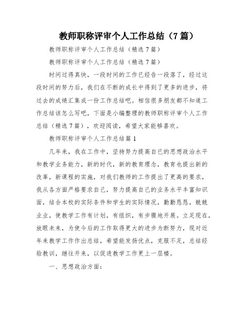 教师职称评审个人工作总结(7篇)