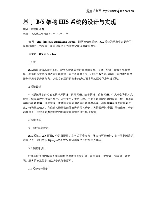 基于BS架构HIS系统的设计与实现