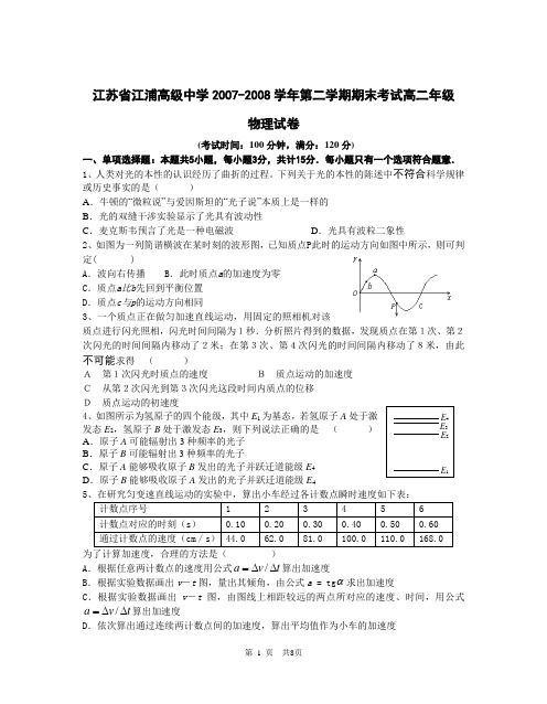 江苏省江浦高级中学2007-2008学年第二学期期末考试高二...