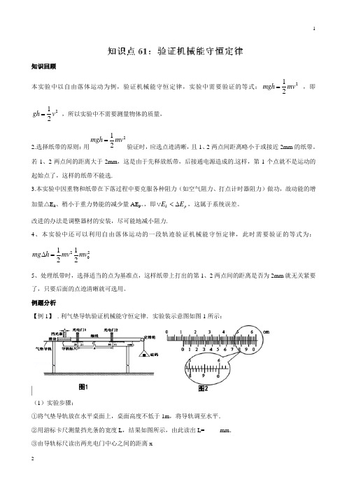 专题61 验证机械能守恒定律-2019高考物理一轮复习专题详解(解析版)