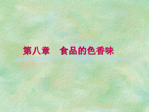 食品的色香味