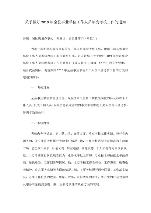 关于做好2019年全县事业单位工作人员年度考核工作的通知