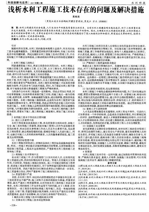 浅析水利工程施工技术存在的问题及解决措施