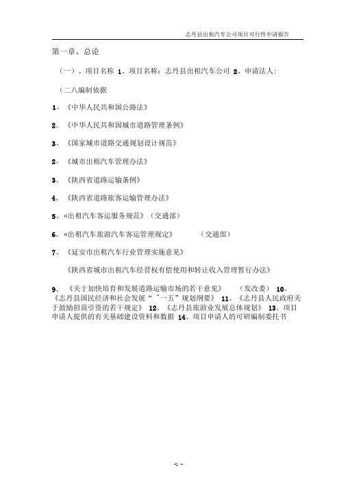 出租汽车项目可行性研究报告(DOC)