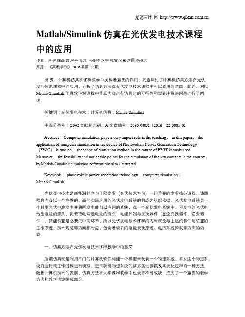 MatlabSimulink仿真在光伏发电技术课程中的应用