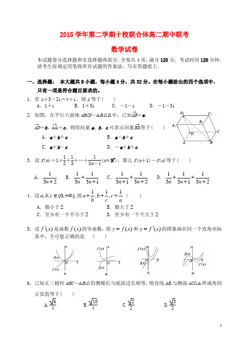 浙江省温州市十校联合体高二数学下学期期中联考试题