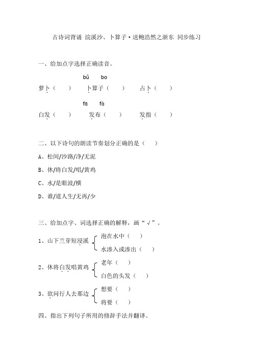 (完整版)人教版六年级下册语文同步练习-浣溪沙、卜算子·送鲍浩然之浙东(有答案)