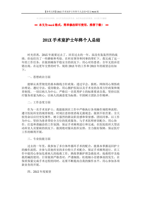 【参考文档】201X手术室护士年终个人总结-范文word版 (2页)