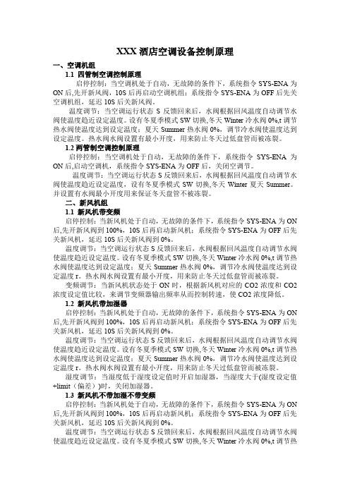 XXX酒店空调设备控制原理