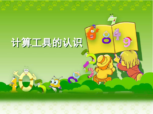 四年级上册数学课件计算工具的认识︳人教新课标3