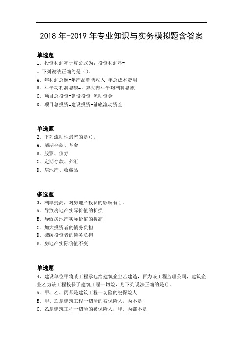 2018年-2019年专业知识与实务模拟题含答案14489