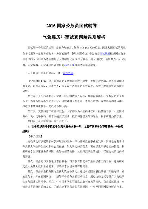 2016国家公务员面试辅导：气象局历年面试真题精选及解析