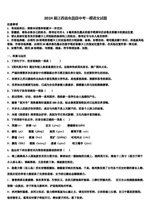 2024届江西省会昌县中考一模语文试题含解析