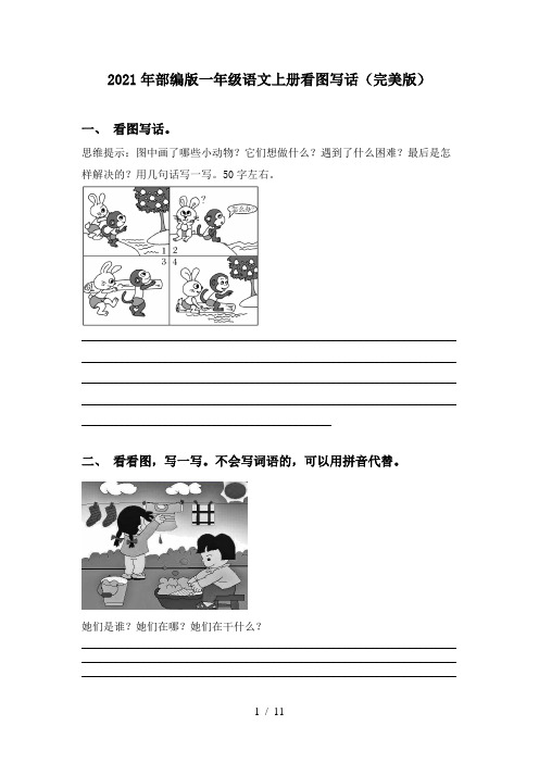 2021年部编版一年级语文上册看图写话(完美版)