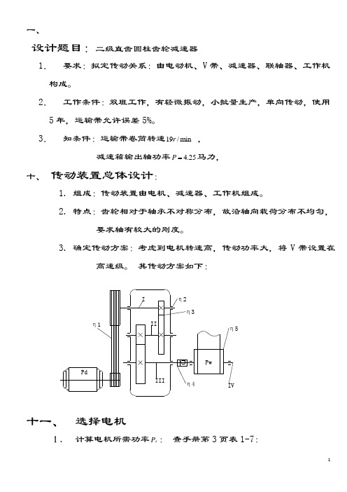 二级直齿圆柱齿轮减速器课程设计说明书