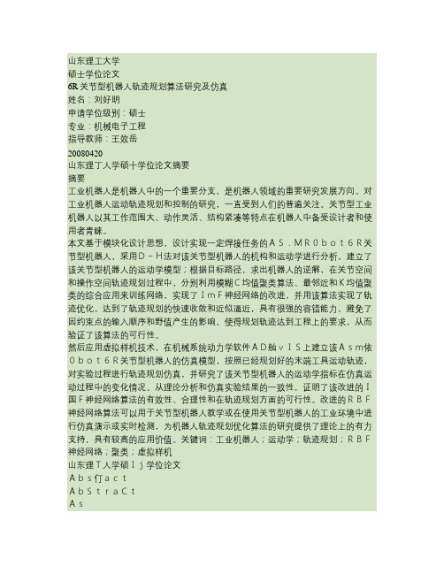 6R关节型机器人轨迹规划算法研究及仿真教程