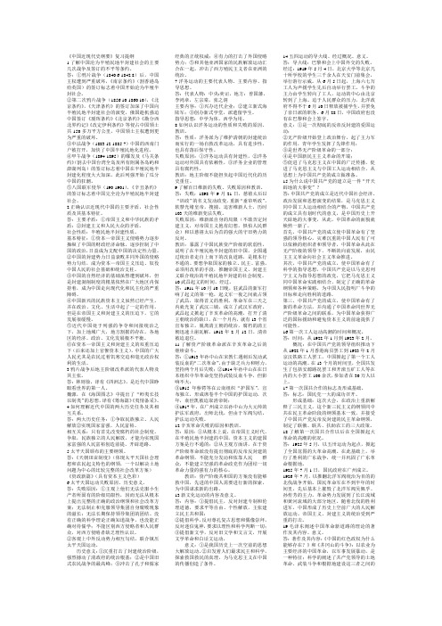 中国近现代史纲要2页版 适合直接打印 小抄