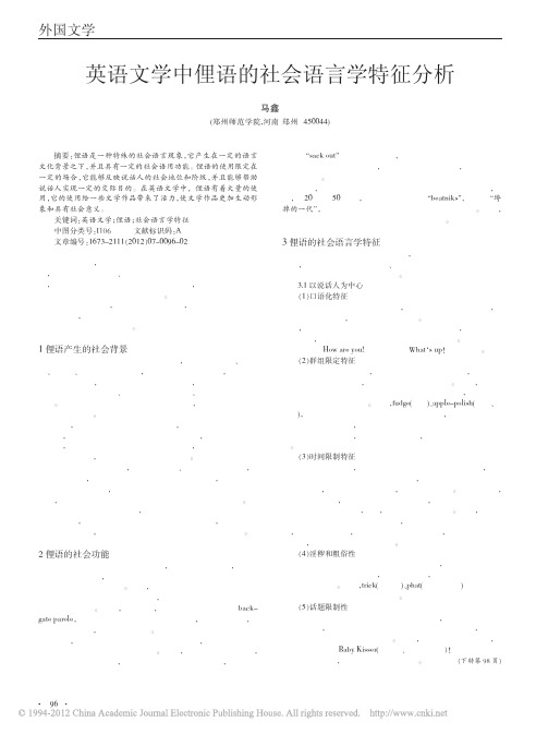 英语文学中俚语的社会语言学特征分析