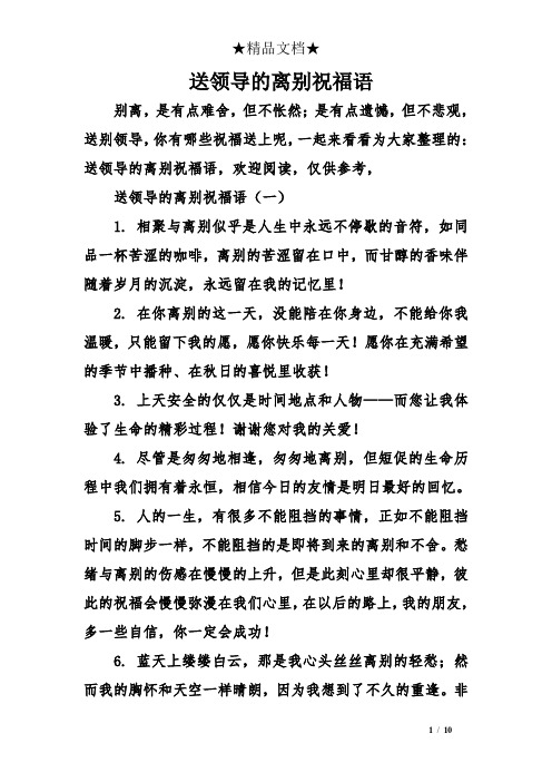 送领导的离别祝福语