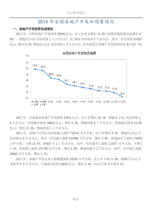 2014年全国房地产开发和销售情况