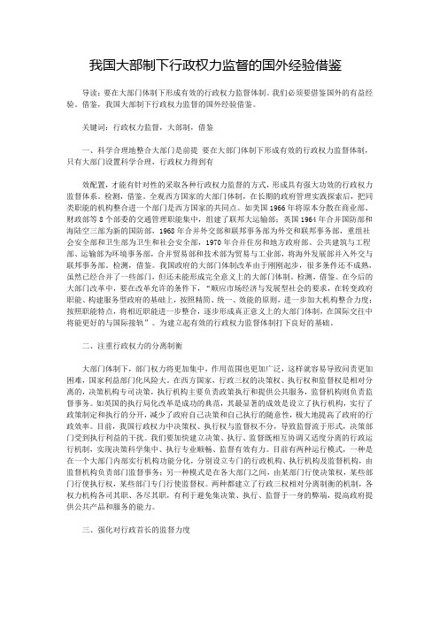 我国大部制下行政权力监督的国外经验借鉴