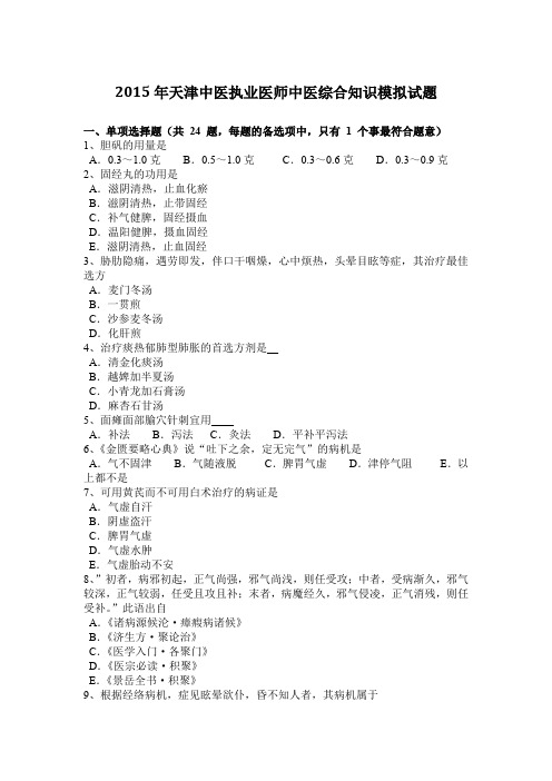 2015年天津中医执业医师中医综合知识模拟试题