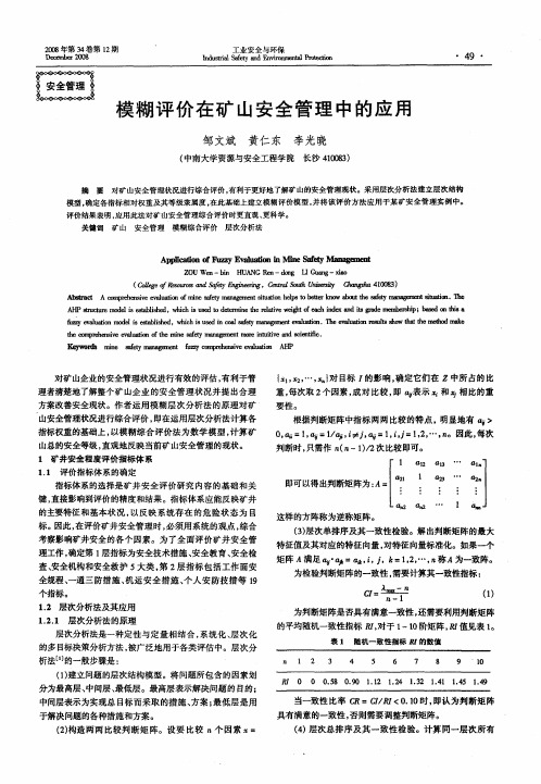 模糊评价在矿山安全管理中的应用