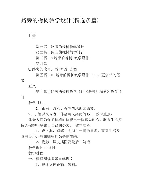 路旁的橡树教学设计(精选多篇)